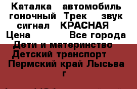 7987 Каталка - автомобиль гоночный “Трек“ - звук.сигнал - КРАСНАЯ › Цена ­ 1 950 - Все города Дети и материнство » Детский транспорт   . Пермский край,Лысьва г.